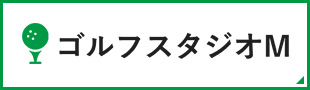 ゴルフスタジオM